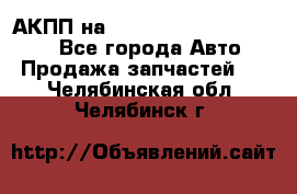 АКПП на Mitsubishi Pajero Sport - Все города Авто » Продажа запчастей   . Челябинская обл.,Челябинск г.